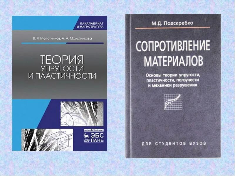 Задач теория упругости. Теория упругости и пластичности. Основы теории упругости. Основы теории упругости и пластичности. Учебник по теории упругости.