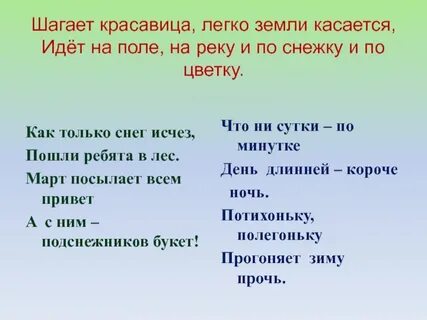Шагает красавица легко земли