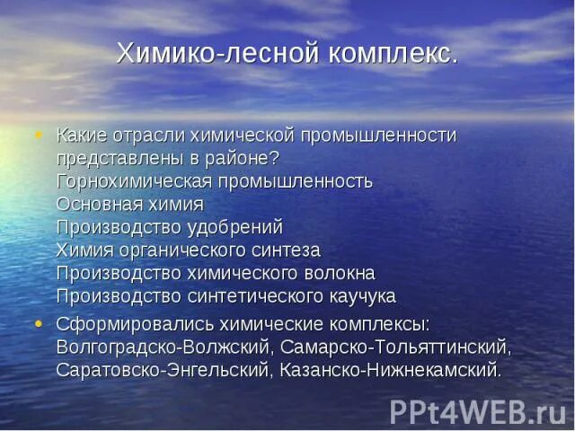 Лесные природные ресурсы поволжья. Химико-Лесной комплекс. Отрасли химико лесного комплекса. Биологические ресурсы Поволжья.