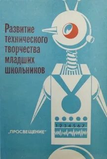 Развитие технического творчества
