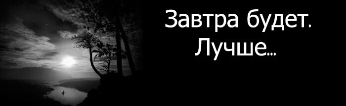 Завтра будет лучше. Завтра будет лучше чем. Картинки завтра лучше. Завтра будет лучше чем вчера картинки. Хорошо завтра посмотри