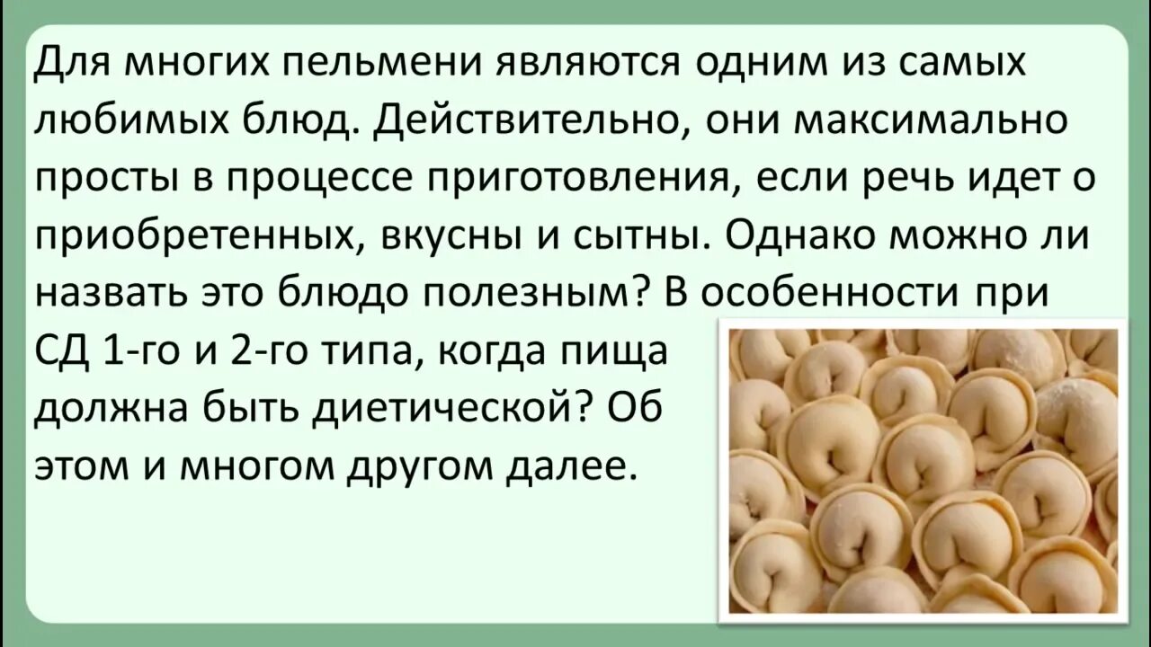Можно ли пельмени при диабете 2 типа. Можно ли пельмени при диабете 2 типа