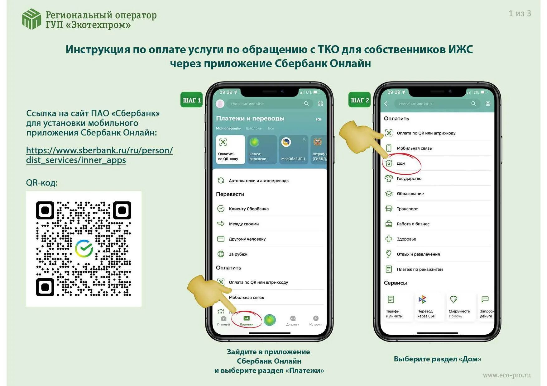 QR код приложения Сбербанк. Оплата по QR коду Сбербанк. Оплата в приложении. Ссылка на приложение сбер