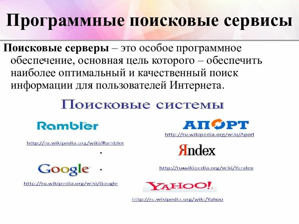 Системы поиска информации. Поисковые сервисы. программные поисковые сервисы конспект. сервисы поисковых систем. поиск информации с использованием компьютера.