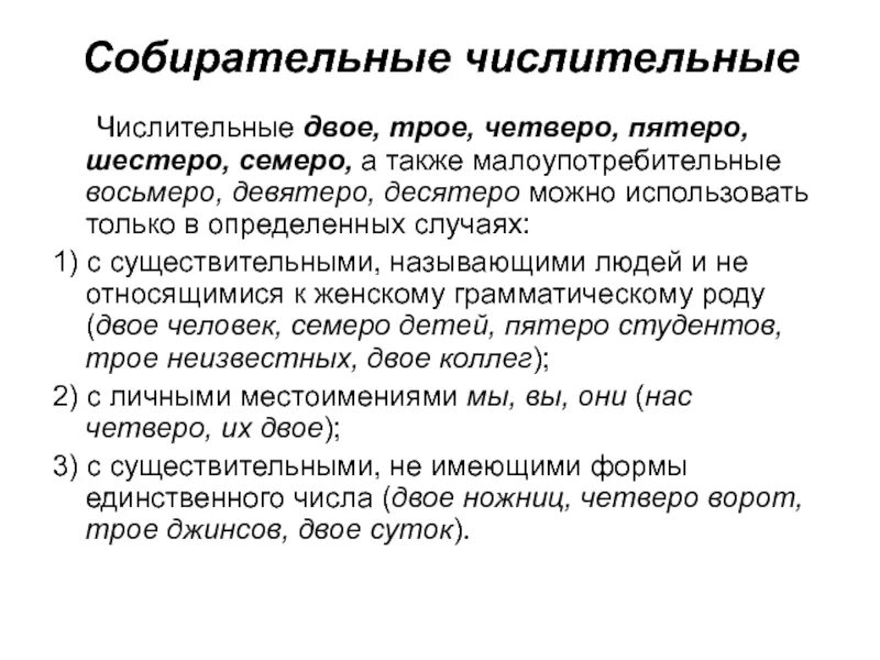 Числительные двое трое четверо сочетаются с существительными. Собирательные имена числительные. Собирательные числительные двое. Числительное двое трое. Собирательные имена числительные.