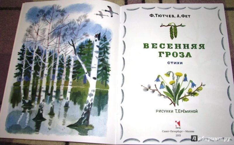 Стихотворение о весне фет. Рисунки к стихам Фета. Рисунок к стихотворению Фета. Книги Тютчева для детей. Тютчев Фет Весенняя гроза книга.