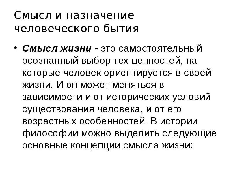 Наличием человеческого в человеке. Смысл человеческого существования. Смысл и Назначение человеческого бытия. Смысл человеческого существования философия. Смысл человеческого бытия философия.