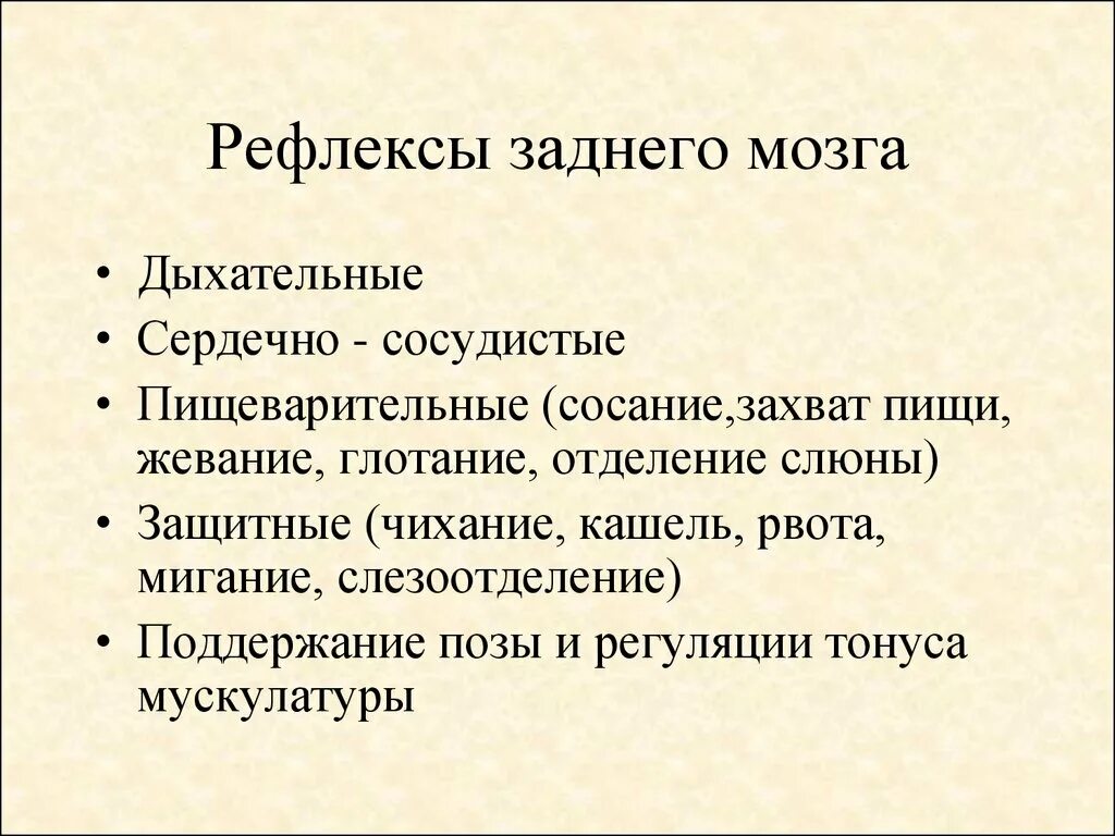 Классификация рефлексов заднего мозга. Рефлексы заднего мозга кратко. Изучения рефлексов заднего мозга. Рефлексы головного мозга задний мозг.