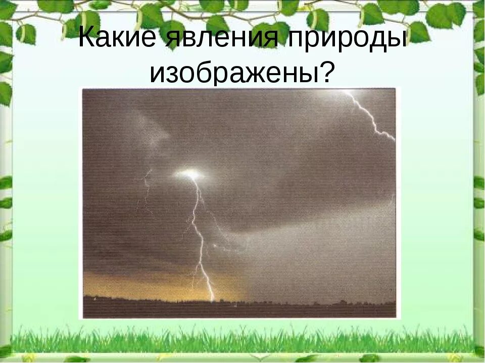 Гроза весной предложение. Природные явления летом. Природные явления окружающий мир. Летние явления природы для дошкольников. Рисование Весенняя гроза.