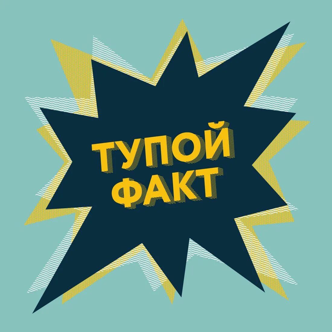 Тупые факты. Интересные но тупые факты. Тупые факты о людях. Самые тупые факты. Глупые факты