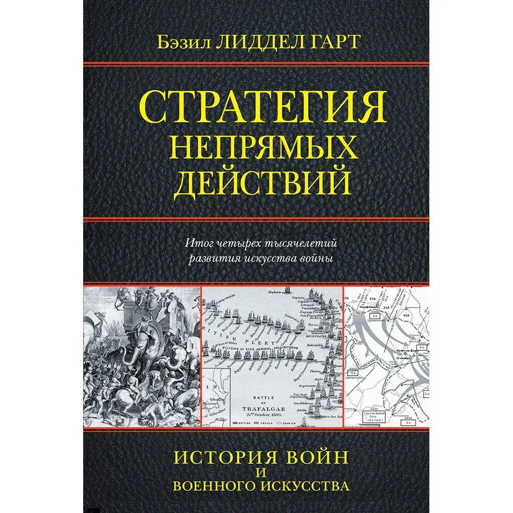 Непрямые стратегии. Стратегии непрямых действий бэзил лиддел гарт. стратегия непрямых действий книга. лиддел гарт стратегия.