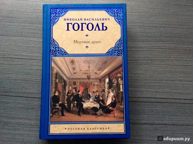 Книга: "Мёртвые души" - Николай Гоголь. Купить книгу, читать рецензии ISBN 978-5