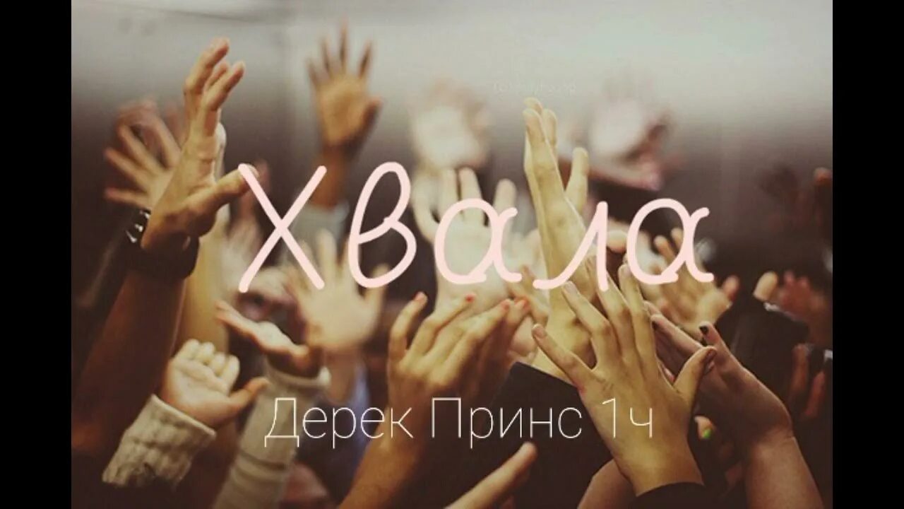 Хвала свима. Хвала картинка. хвала богу. картинки для прославления. прославление рисунок.