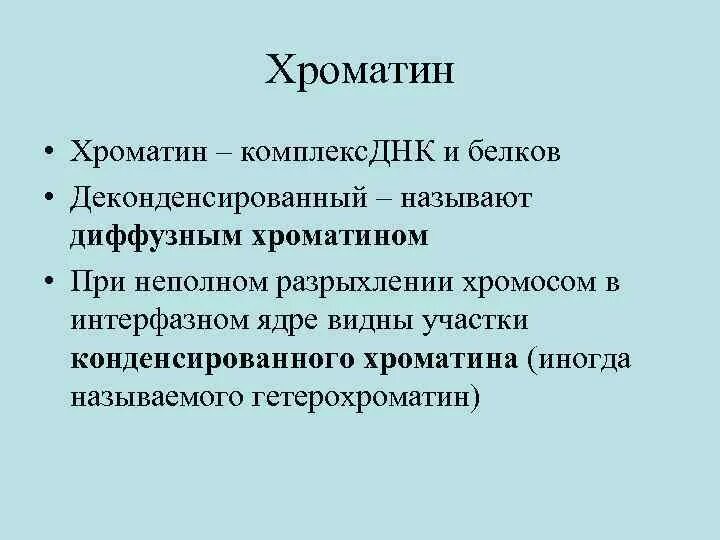 Хроматин функции. Диффузный и конденсированный хроматин. деконденсированный хроматин это. конденсированный хроматин функции.
