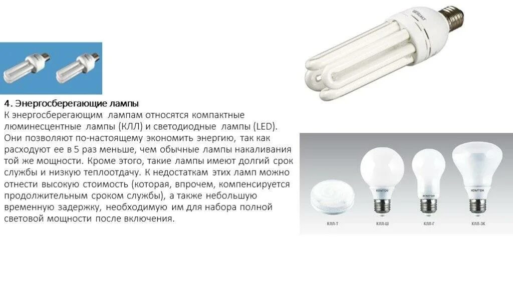 Мощность люминесцентных ламп таблица w18. Ртуть в люминесцентных лампах. Люминесцентные лампы параметры габаритов. Достоинства и недостатки люминесцентных ламп. Какие лампы относится к люминесцентным.