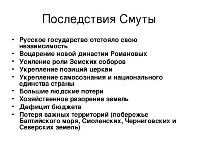 Последствия смуты в россии 7 класс. Перечислите последствия смутного времени кратко. Последствия смуты для русского государства. Последствия смуты 17 века в России кратко. Внешнеполитические последствия смуты кратко.