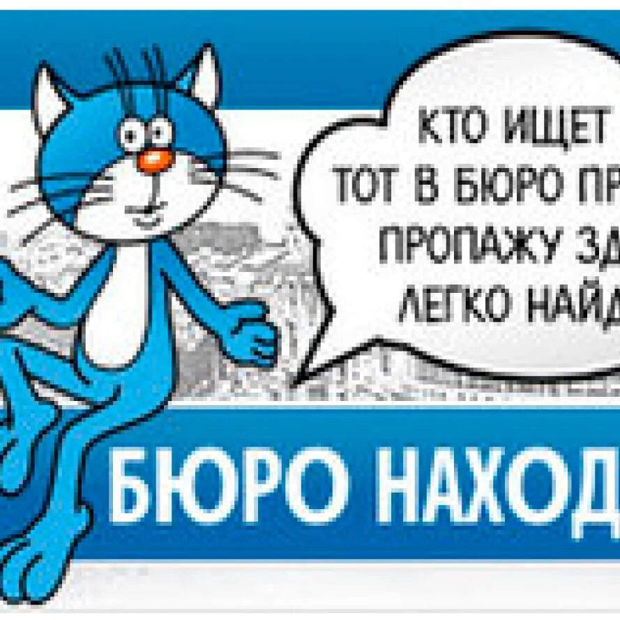 Кто ищет кто продает. Бюро находок. бюро находок картинки. кто ищет тот найдет. кого ищешь.