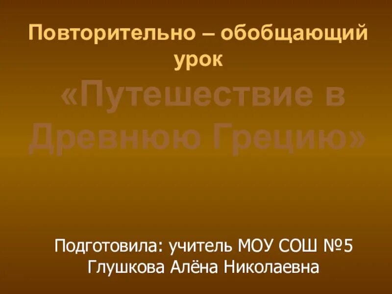 Обобщение по истории 6 класс. Повторительно обобщ урок древний мир 5 класс. Повторит обобщ урок древний мир 5 класс. Урок-обобщение «история нового времени».