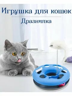 Интерактивная игрушка для кошек