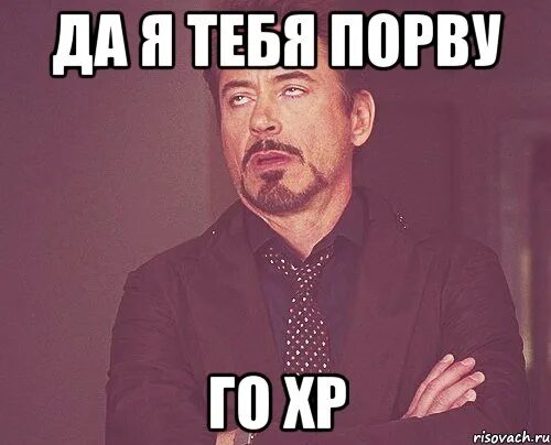 Я порву тебя су. Я за тебя порву. Мем лол удачи без комментариев. Пощады мем. Иногда так хочется чтобы кто-нибудь обнял.