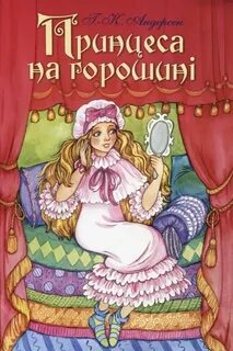 Автор сказки принцесса