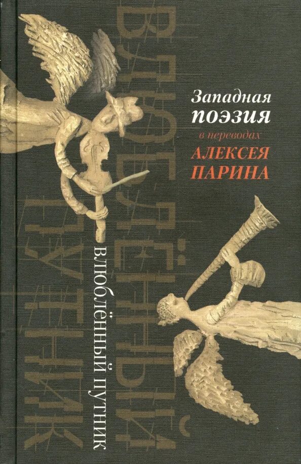 Западная поэзия. Западноевропейская поэзия. Стихи западные. Западноевропейские стихи. Архилох книга купить.