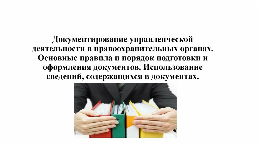 Документирование управление деятельностью. Документирование управленческой деятельности. документирование управленческой деятельности в органах. управленческая документация в правоохранительных органах. управленческие документы в правоохранительных органах.