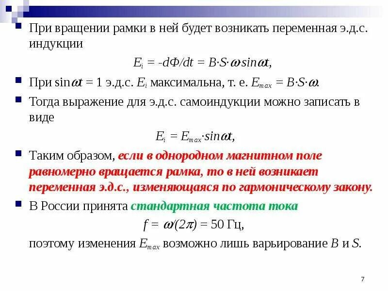 Частота вращения рамки. Изменение магнитной индукции по гармоническому закону. Количество оборотов рамки. Вращение рамки в магнитном поле. Частота вращения частицы в магнитном поле