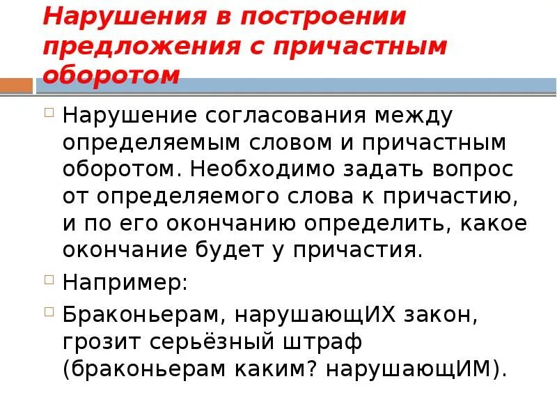 Построение предложений с причастным оборотом егэ. Нарушение в построении предложения с причастным оборотом. нарушение согласования причастия с определяемым словом. нарушение в построении предложения с причастным оборотом егэ. 7 предложений с причастным оборотом.