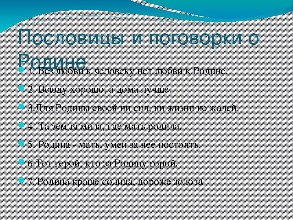 Подобрать пословицы о родине. Пословицы и поговорки о родине. Пословицы и поговорки о любви к родине. Найти пословицы и поговорки о родине. Пословицы о любви к Родин.