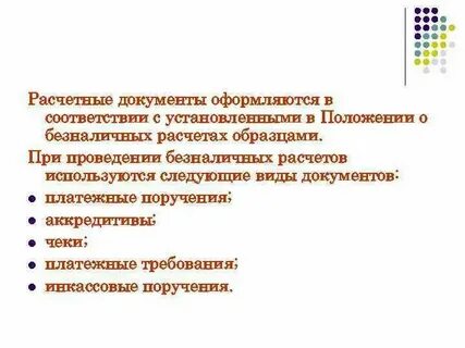 Расчетные документы на распоряжение денежными средствами