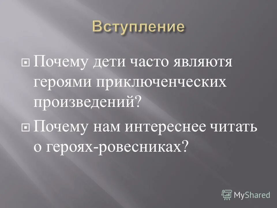 Произведения приключенческого жанра презентация