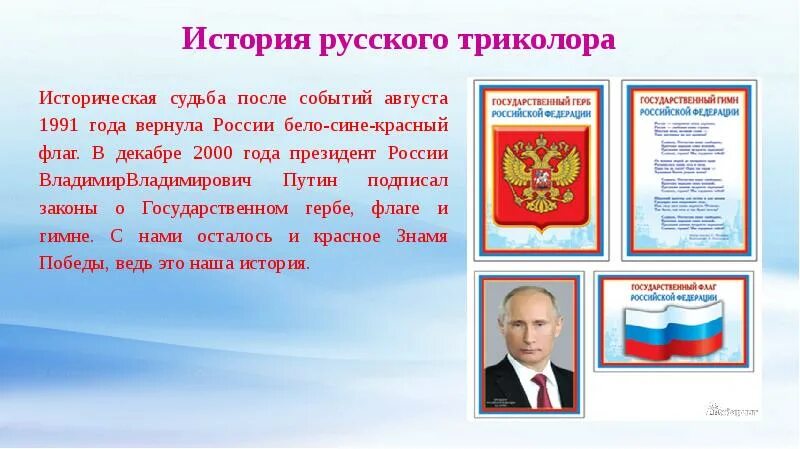 Гимн президента россии. Герб флаг гимн. Герб,гимн и флаг России. День государственного герба РФ И российского флага. Флаг России 1991.