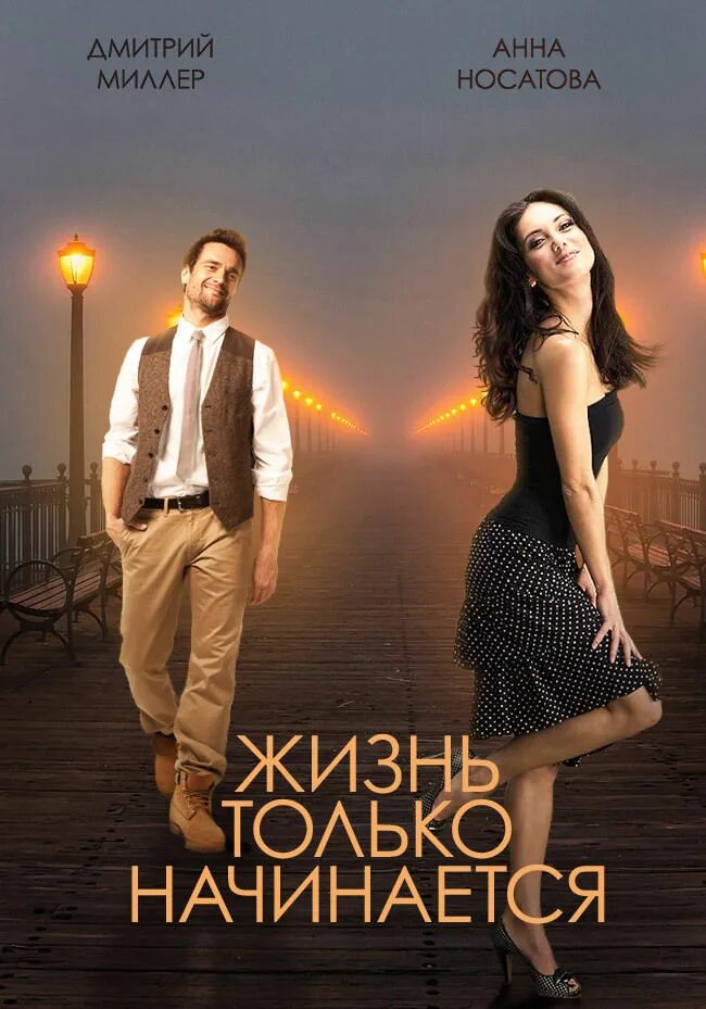 Жизнь только начинается 2. Жизнь только начинается сериал. жизнь только начинается фильм. только жизнь. жизнь только начинается сериал кадры.