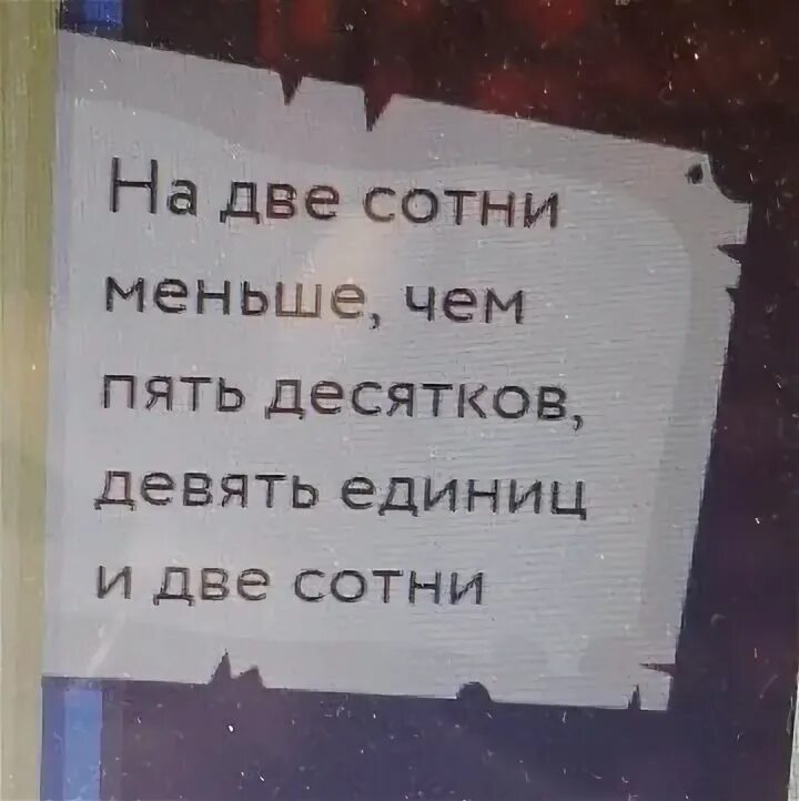 Находится в нескольких сотнях. На две сотни меньше на пять десятков девять единиц. На 2 сотни меньше. На две сотни меньше чем пять десятков девять единиц и две сотни ответ. На 2 сотни меньше чем 5 десятков.