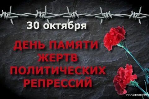 Жертвы политических репрессий статья