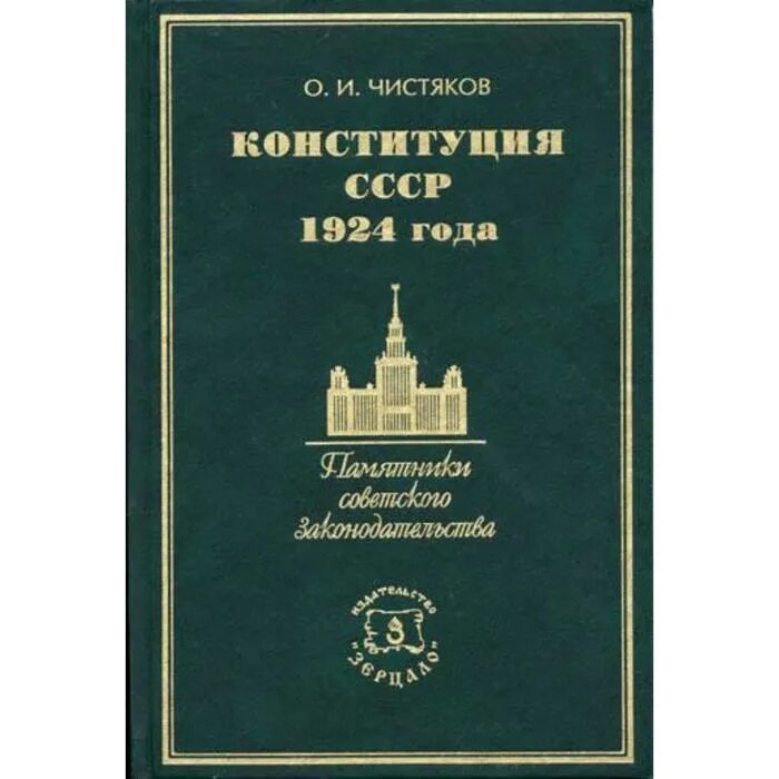 Советская конституция 1924 г. Конституция 1924 года. Конституция СССР 1924 года. Чистяков Конституция СССР. Конституция СССР 1924 года фото.