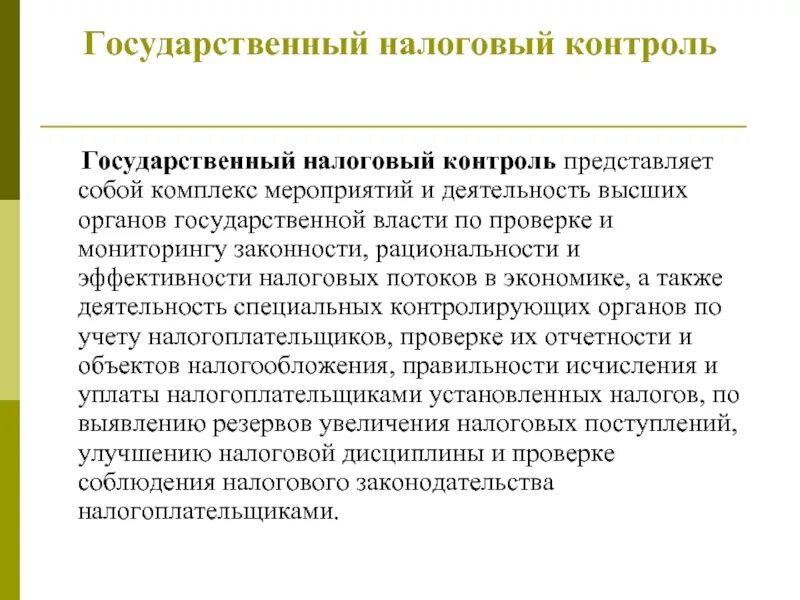 Государственный контроль налоговое право. Методы осуществления налогового контроля. Налоговый контроль. Налоговый контроль нпа. Государственный контроль налоговое право.