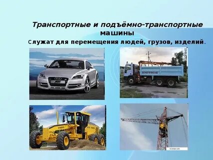 Подъемно транспортные машины примеры