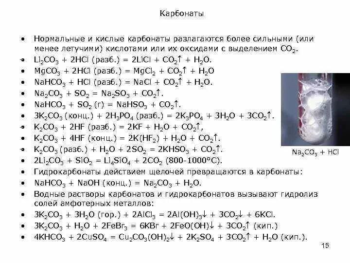 Карбонат магния вступает в реакцию. Разложение карбонатов. Разложение карбоната магния. Разложение карбонатов и гидрокарбонатов. Карбонат магниятразложение.