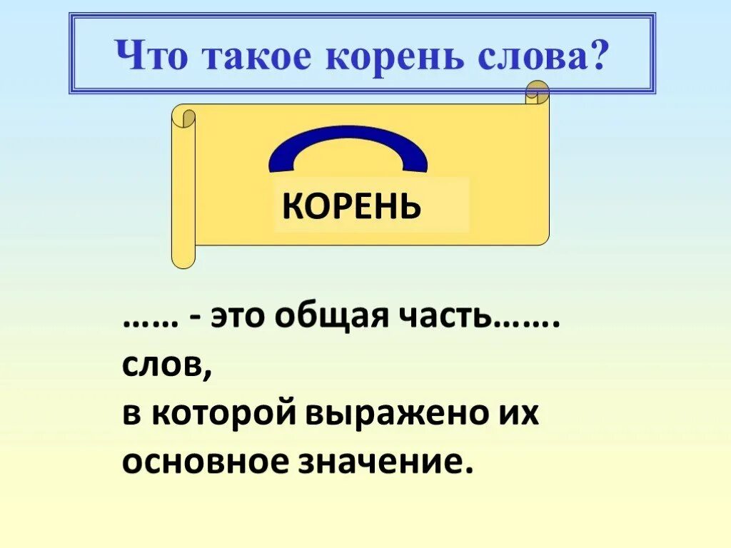 Слова с корнем мозг. Корень слова. Как обозначается корень в русском языке. Корень часть слова определение.