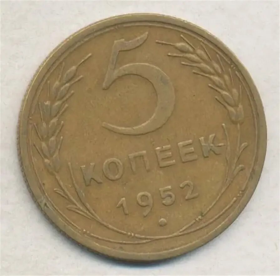 5 копеек 1952. Монета 50 копеек 1941.