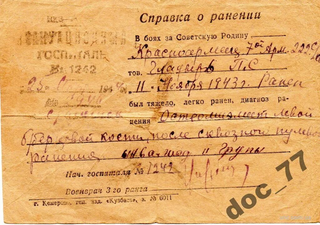 Справка о ранении. Справка о ранении 1943. Справка о ранении ВОВ. Справка из госпиталя о ранении.