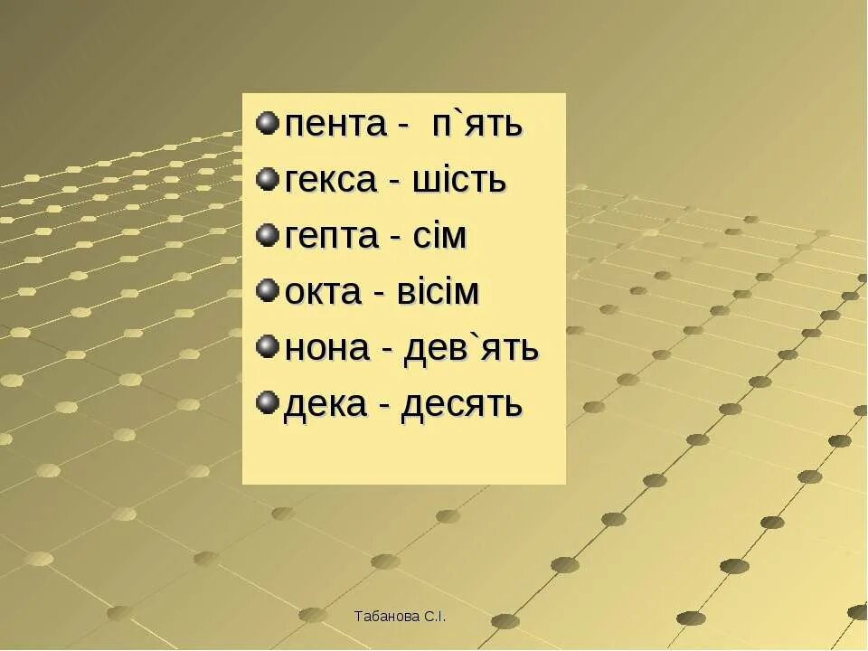 Пента гекса. Пента Окта гекса. Гекса Гепта Окта Нона. Пента гекса Гепта Окта Нона дека. Пента это.