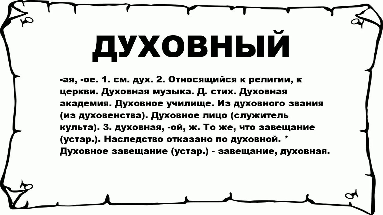 Духовный это какой. Духовный значение слова. Значение Сова духовноле. Что значит духовная. Что значит духовное.