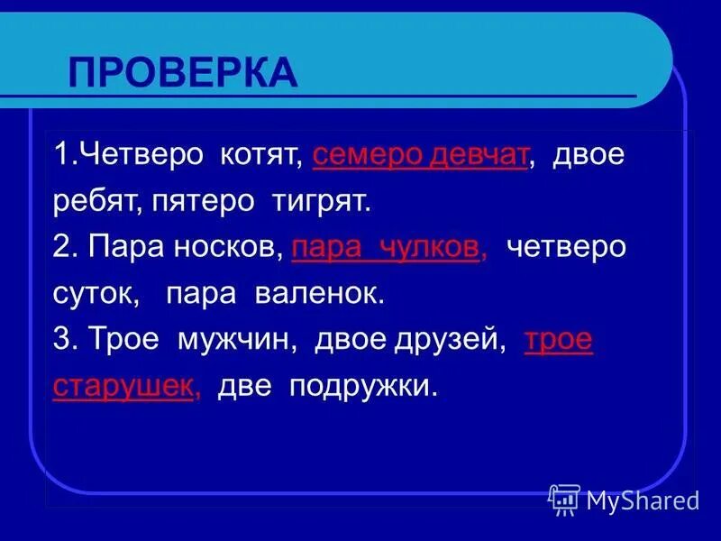 семеро это числительное. собирательные числительные. четверо суток предложение. четверо котят семеро девчат. собирательные числительные.