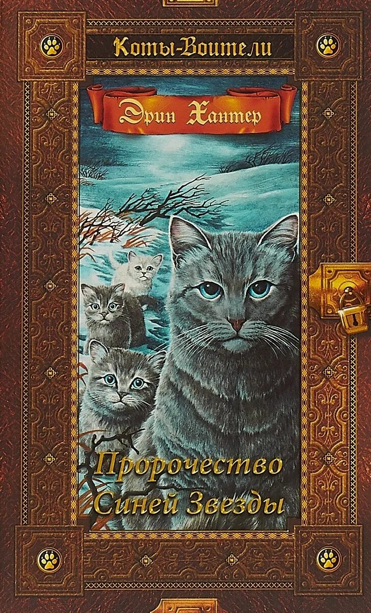 Коты воители пророчество синей. Коты воители пророчество синей звезды золотая коллекция. коты воители пророчество синей звезды. эрин хантер пророчество синей звезды. коты воители книги золотая коллекция пророчество синей звезды.