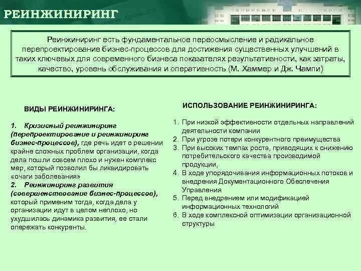 Реинжиниринг административных процессов исполнения государственных функций. Перепроектирование бизнес-процессов. методы реинжиниринга бизнес-процессов.