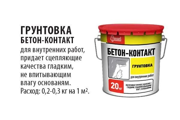 Расход бетоноконтакта на 1м2. Грунт бетоноконтакт расход на 1 м2. Бетоноконтакт норма расхода на 1м2. Грунтовка бетон-контакт расход на 1м2. Расход праймера по бетону