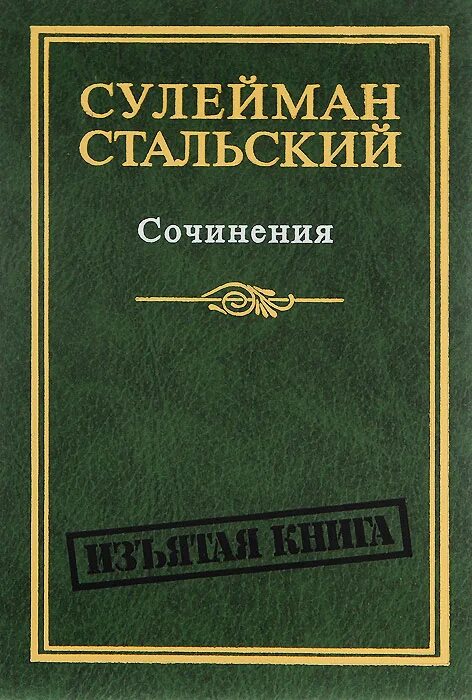 Стихи сулеймана стальского на русском. Сулейман Стальский. Сулейман Стальский книги. Сулейман Стальский стихи. Сборник стихов Сулеймана Стальского.